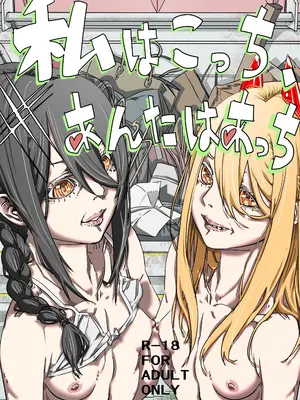 [30代後半から始めるエロ同人 (のんたこすん)] 私はこっち、あなたはあっち (チェンソーマン)