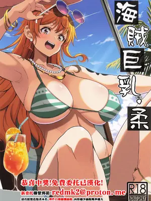 [BRAVE HEART petit (KOJIROU!)] 海賊巨🍼・柔 (ワンピース) [中国翻訳]