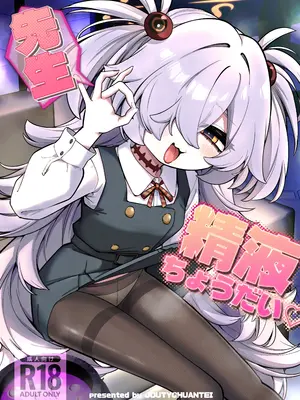 [😚緒不安定 (ereere)] 先生💧液ちょうだい♡ (ブルーアーカイブ) [DL版]