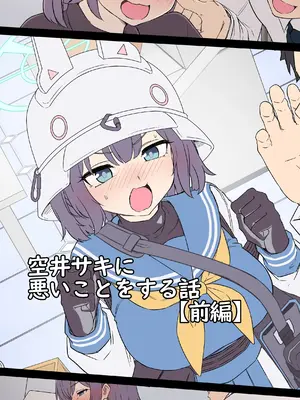 [毒猫ノイル] 空井サキに悪いことをする話 (ブルーアーカイブ)