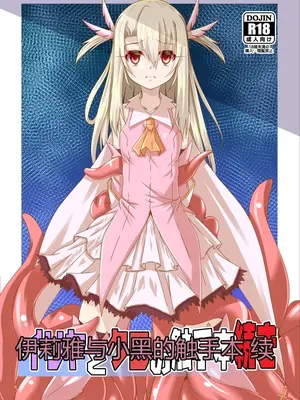 [夜の勉強会 (ふみひろ)] イリヤとクロの触手本続き (Fate／kaleid liner プリズマ☆イリヤ)｜伊莉雅与小黑的触手本 续 [中国翻訳] [DL版]