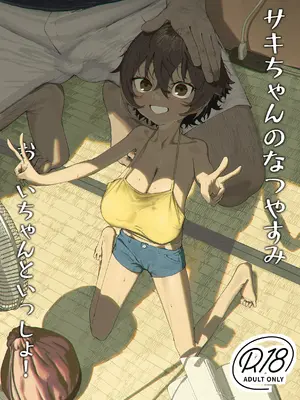 [💛即絶句 (💛)] サキちゃんのなつやすみ おじいちゃんといっしょ! [古月个人汉化] [無修正] [DL版]