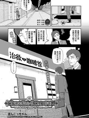 [ぽんこっちゃん] 癒や (ら) し喫茶へようこそ! (COMIC 阿吽 2021年12月号)｜欢迎光临治 (纵) 欲系咖啡馆! [琥珀汉化组] [DL版]