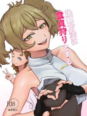 [ババロア三原💛] 決闘方法は童貞狩りする (機動戦士ガンダム 水星の魔女)