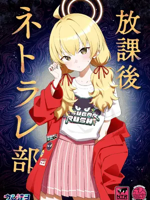 [Afterglow (ウぴまヨ)] 放課後ネトラレ部 (ブルーアーカイブ) [DL版]