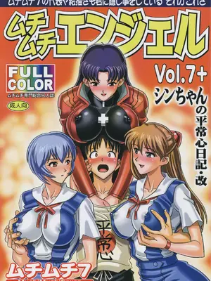 (ぷにケット17) [ムチムチ7 (火神ダン、寺田ヅケ夫)] ムチムチエンジェル Vol.7+ シンちゃんの平常心日記・改 (新世紀エヴァンゲリオン) [機翻]