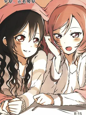 (僕らのラブライブ!15) [うどんと90のサークル (うどん)] おはよう、おやすみ (ラブライブ!)｜早安,还有晚安 [中国翻訳]
