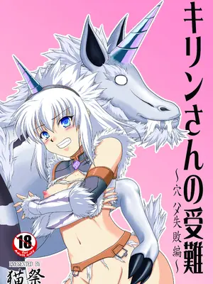 [猫の手工房 (猫祭)] キリンさんの受難 ～❄️ハメ失敗編～ (モンスターハンター) [DL版]