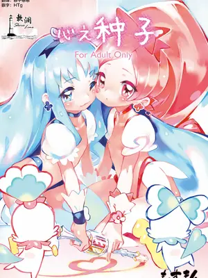 [もすまん (shirakaba, ソフトーフ, とり母さん)] こころの子種 - えりかのつぼみ (ハートキャッチプリキュア!) [欶澜汉化组] [DL版]
