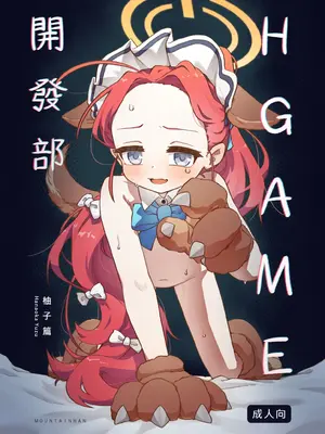 [山含] HGAME開發部_柚子篇 (ブルーアーカイブ) [中国語]