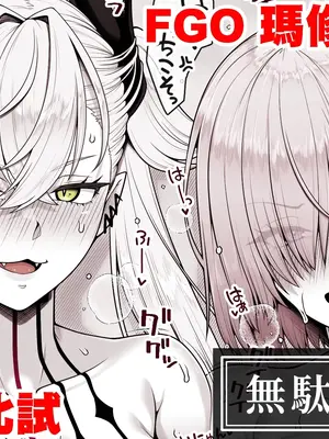 [青ばなな] FGO マシュVSリリス おまんこ＆アナル比べ (Fate／Grand Order) [無駄君個人漢化]