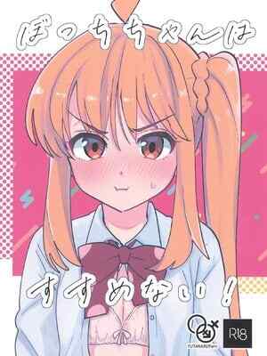 [発光ダイオード (戸々部)] ぼっちちゃんはすすめない！ (ぼっち・ざ・ろっく！)