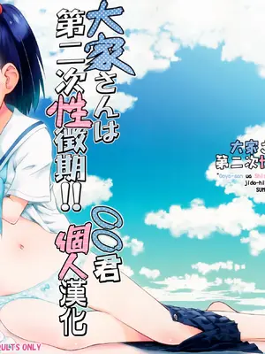 (C90) [じどー筆記 (こけこっこ☆こま)] 大家さんは第二次⭐️徴期!! (大家さんは思春期!) [oo君個人漢化] [無修正]