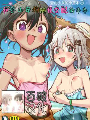 [かぎむし (かぎむし)] ヤマノメスと雑に✖️尾する本 (ヤマノススメのえろほん3)｜和登山母狗随便✖️配的本本 [百破汉化] [DL版]