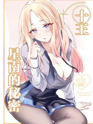 [ゼロ空間 (MiL)] 秘かなるアウストラリス (学園アイドルマスター)｜十王星南的秘密 [中国翻訳] [DL版]