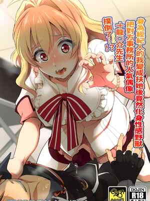 [橄榄汉化组](C94) [テンパりんぐ (トキマチ☆エイセイ)] ふたなりになってしまった他事務所マネージャーの私がエロエロビーストで話題のアイドル十龍○介さんを襲うなんて...!  (アイドリッシュセブン)