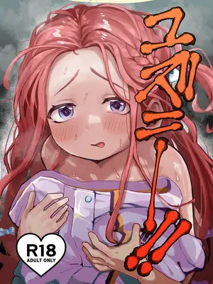 [トテモヨイ (トテモイイ)] ユズニー！！ (ブルーアーカイブ) [DL版]