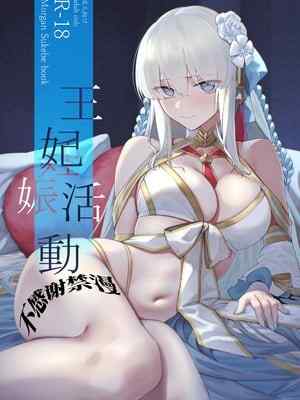 (C107) [タフネス大根 (奥馬)] 王妃活動 (Fate／Grand Order) [中国翻訳]
