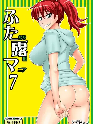 [ふたなるん (紅ゆーじ)] ふたなり露出マニア 7 [Yuri个人AI汉化]