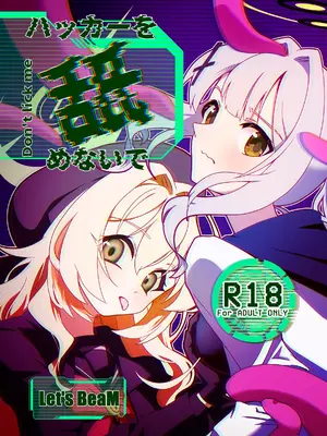 (サンライズクリエイション京都2026春) [Lets BeaM (わっちゃい)] ハッカーを舐めないで (ブルーアーカイブ)