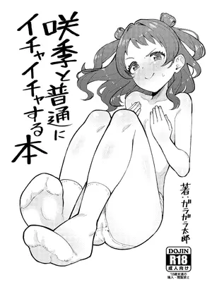 [伽藍堂 (ガラガラ太郎)] 咲季と普通にイチャイチャする本 (学園アイドルマスター) [DL版]