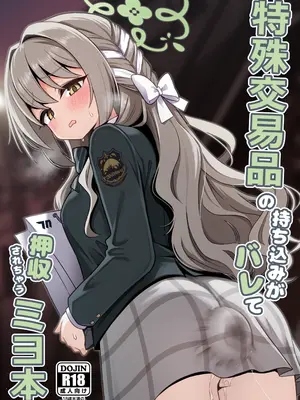 [菊門座 (それなりの石)] 特殊✖️易品の持ち込みがバレて押収されちゃうミヨ本 (ブルーアーカイブ) [DL版]