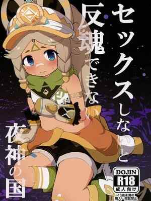 [クリティカルヒット! (ぜっつ)] セックスしないと反魂できない夜神の国 (原神) [DL版]