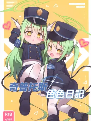 (FF46) [隨意坊 (水佾)] 奇普托斯💛💛日記 (ブルーアーカイブ) [中国語] [無修正]