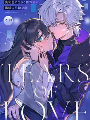 [プリンを食べるお馬さん (はににた)] Tears of Love～裏社会に生きる😚報屋×娼婦の危険な恋～ [惑星] [DL版]