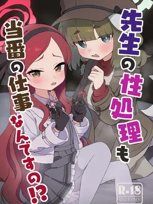 [ふらのくまりん (中村くまりん)] 先生の⭐️処理も当番の仕事なんですの！？ (ブルーアーカイブ) [中国翻訳] [DL版]