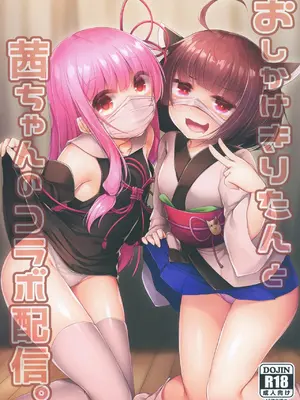 [あもしゃんしゃん (あもー)] おしかけきりたんと茜ちゃんのコラボ配信。 (VOICEROID) [DL版]