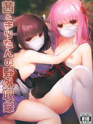 [あもしゃんしゃん (あもー)] 茜&きりたんの野外収録 (VOICEROID) [DL版]