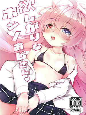 [ひつじんトコ (ひつじん)] 欲しがりなホシノおじさん♥ (ブルーアーカイブ) [DL版]