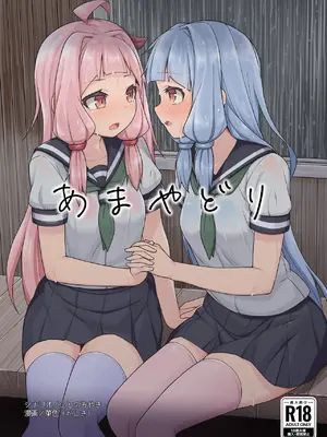 [菓💛屋 (菓💛、ことのみやき)] あまやどり (VOICEROID) [DL版]