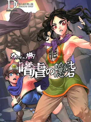 (C105) [DA HOOTCH (新堂エル)] 女ゆうしゃノ旅7 嗜虐の隠れ砦 (ドラゴンクエストIII) [路过的骑士汉化组]