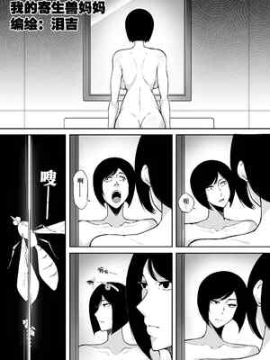 [Namidame] [Leiji] My Parasyte Mother Chapter 3 (Part 2) [Chinese]