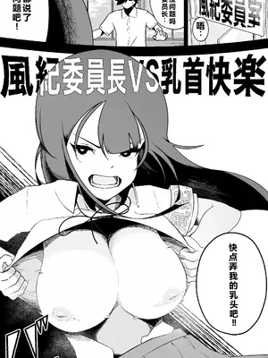 [イキヌキ。] 風紀委員長VS🍼首快楽  [中国翻訳]