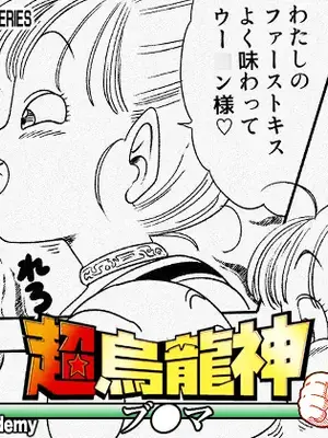 [オールドスクールアカデミー (雨珠秋比人)] 超烏龍神 ブ◯マ (ドラゴンボール)
