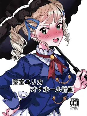 (芸能人はカードが命!19) [もずく酢を信じろ (☁️毛チョレギサラダ(も酢))] 藤堂ユリカ オナホール計画 (アイカツ!)