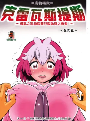 (C106) [釣りキチ同盟 (梅玉奈部)] クレバスデス 母🍼の🍼母と赤子と辱めの勇者 ～オッパイ編～ (クレバテス)