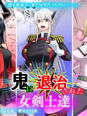 [ボロクソパーティー (ぬりえ)] 鬼に退治された女剣士達 (アカメが斬る!、ピーチボーイリバーサイド、魔都💧兵のスレイブ) [廉价汉化组]