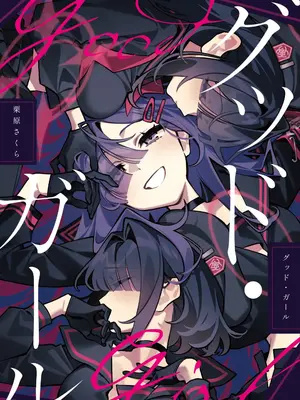 [SAKURA (栗原さくら)] グッド・ガール (ブルーアーカイブ) [DL版]