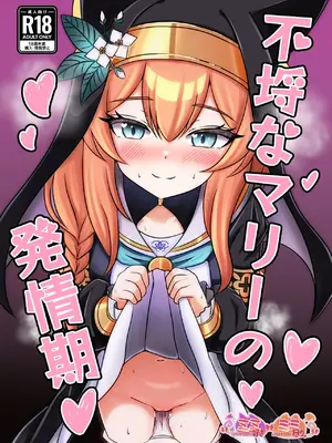 [ミミ好きミミ尽ク。 (れおねこ)] 不埒なマリーの発😚期 (ブルーアーカイブ) [中国翻訳] [DL版]