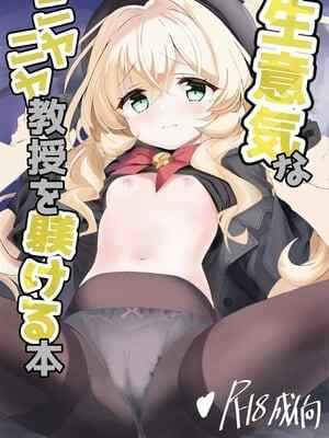 [和13本 (心10)] 生意気なニヤニヤ教授を躾ける本 (ブルーアーカイブ) [DL版]