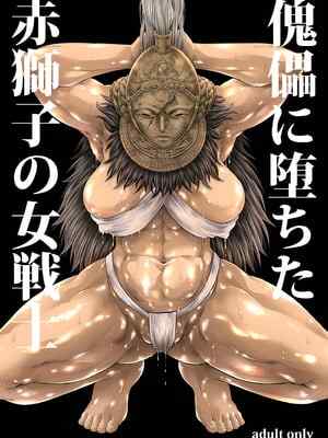(C107) [Yokohama Junky (魔狩十織)] 傀儡に🥔ちた赤獅子の女戦士 (エルデンリング)  [MAHO个人汉化] [DL版]