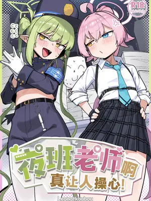 [レオナト工房 (Leonat)] 夜勤先生は世話が焼ける！ (ブルーアーカイブ)｜夜班老师啊真让人操心！ [🐮🥩X茗芽汉化] [DL版]