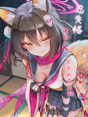 [Magakiiii] [まがき] 忍失格~寝取られイズナの✖️尾録~
