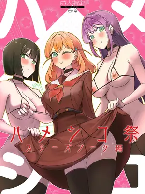 [OH MY GOSH!! (やーくん)] ハメシコ祭 スリーズブーケ編 (ラブライブ!蓮ノ空女学院スクールアイドルクラブ) [DL版]