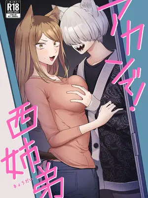 [お寿司帝国 (ハマチ)] アカンで!西姉弟 (ヤニねこ)