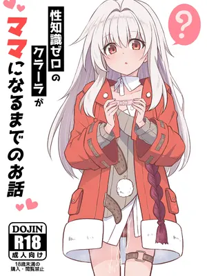 [とんずら道中 (かざわ)] ⭐️知識ゼロのクラーラがママになるまでのお話 (崩壊：スターレイル) [DL版]